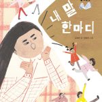 내 말 한마디 (아 다르고 어 다르다) 표지