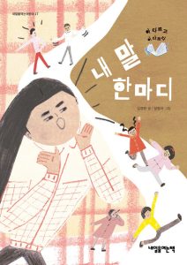 내 말 한마디 (아 다르고 어 다르다)