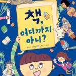 책, 어디까지 아니? 표지