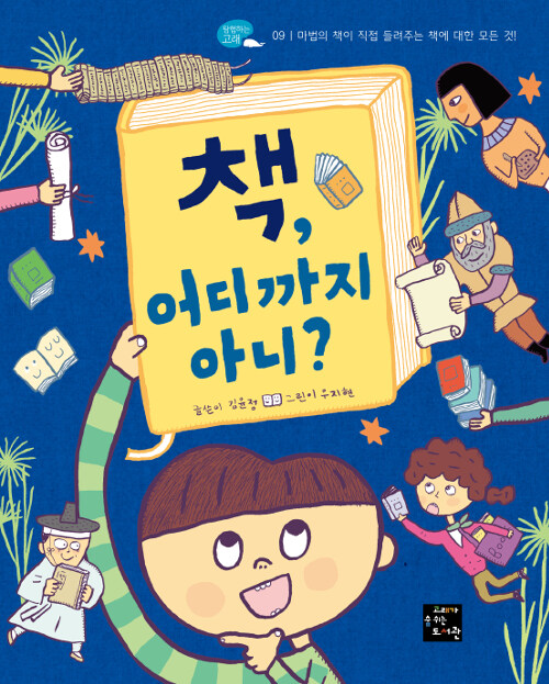 책, 어디까지 아니? 표지