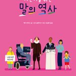 어린이를 위한 말의 역사 표지