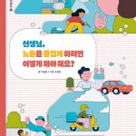 선생님, 노동을 즐겁게 하려면 어떻게 해야 해요? 표지