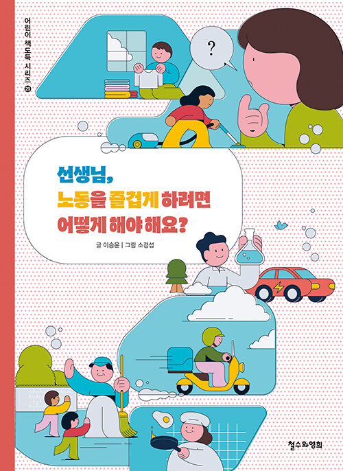 선생님, 노동을 즐겁게 하려면 어떻게 해야 해요? 표지