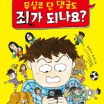 무심코 단 댓글도 죄가 되나요? 표지