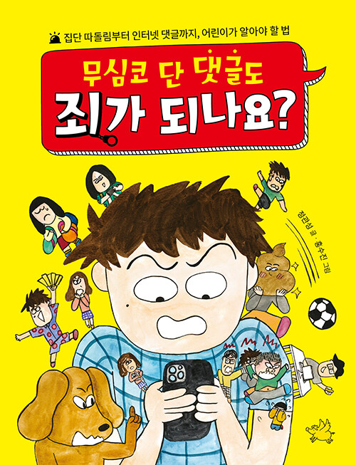 무심코 단 댓글도 죄가 되나요? 표지