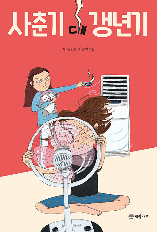 사춘기 대 갱년기 표지