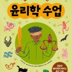 열두 살 궁그미를 위한 윤리학 수업 표지