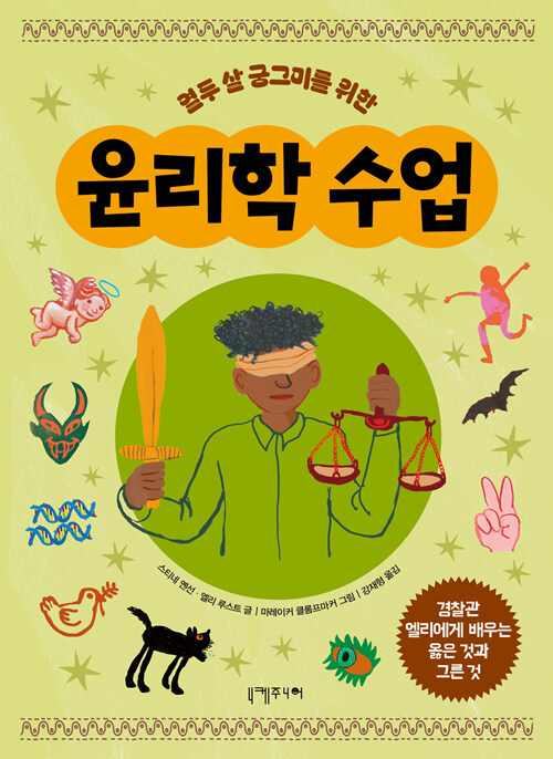 열두 살 궁그미를 위한 윤리학 수업 표지