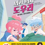 열세 살 외과 의사 도우리 2: 잘하는 일과 좋아하는 일 (잘 하는 일과 좋아하는 일) 표지