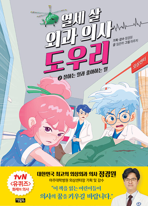 열세 살 외과 의사 도우리 2: 잘하는 일과 좋아하는 일 (잘 하는 일과 좋아하는 일) 표지