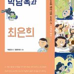 박남옥과 최은희 (도전과 용기) 표지