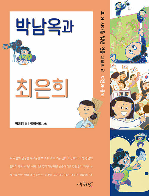 박남옥과 최은희 (도전과 용기) 표지