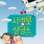 사랑봇 상담소 표지