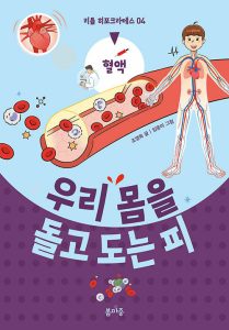 우리 몸을 돌고 도는 피 (혈액)