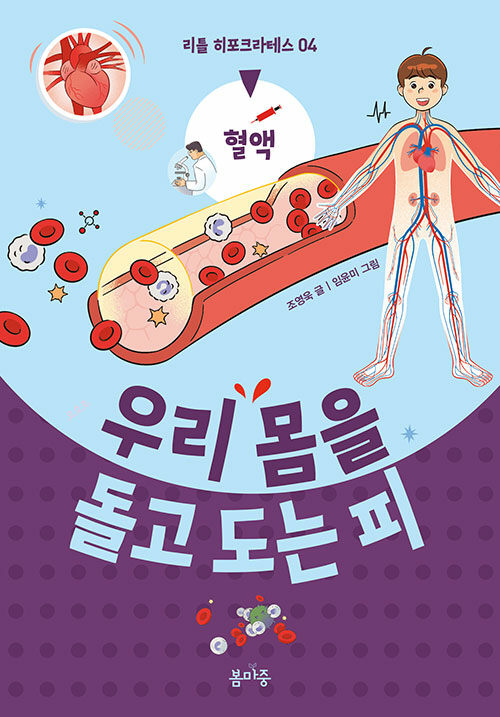 우리 몸을 돌고 도는 피 (혈액) 표지