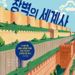 장벽의 세계사 (비판적 사고력을 키우는) 표지