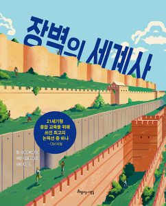 장벽의 세계사 (비판적 사고력을 키우는)