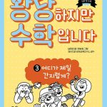 황당하지만 수학입니다 3: 어디가 제일 간지럽게? 표지