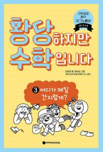 『황당하지만 수학입니다 3: 어디가 제일 간지럽게?』 표지