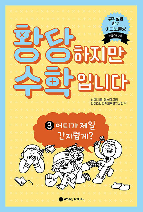 황당하지만 수학입니다 3: 어디가 제일 간지럽게? 표지