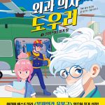 열세 살 외과 의사 도우리 1: 결성! 닥터 헬기 팀 (결성! 닥터 헬기 팀) 표지