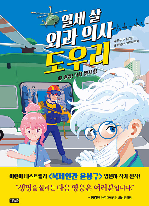 열세 살 외과 의사 도우리 1: 결성! 닥터 헬기 팀 (결성! 닥터 헬기 팀) 표지