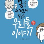 똥 싸면서 읽는 우리들 이야기 표지