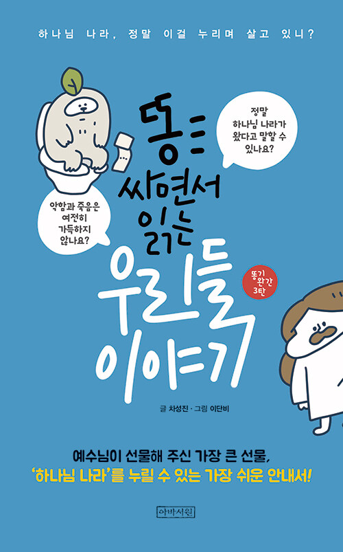 똥 싸면서 읽는 우리들 이야기 표지