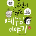 똥 싸면서 읽는 예수님 이야기 표지