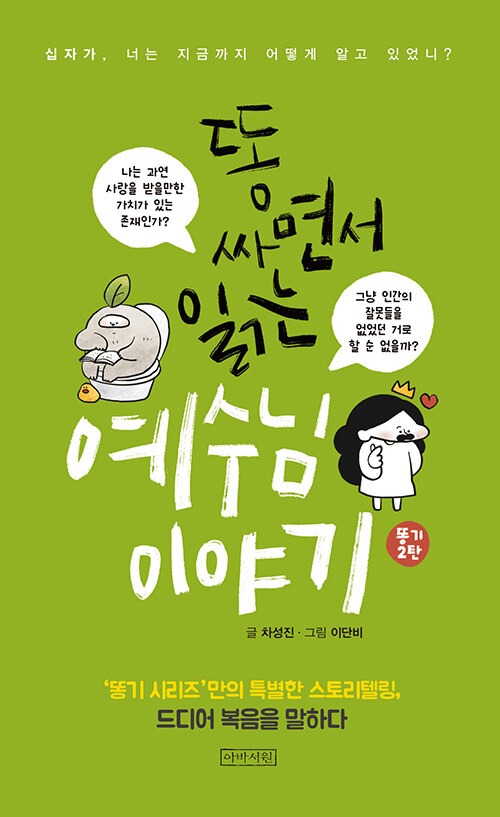 똥 싸면서 읽는 예수님 이야기 표지