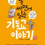 똥 싸면서 읽는 기독교 이야기 표지