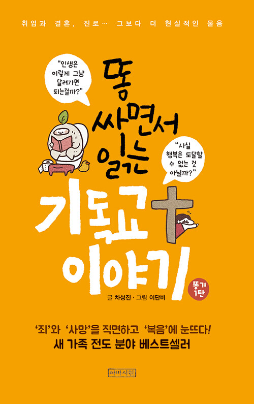 똥 싸면서 읽는 기독교 이야기 표지