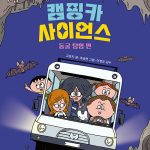 캠핑카 사이언스: 동굴 탐험 편 표지