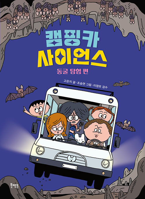 캠핑카 사이언스: 동굴 탐험 편 표지