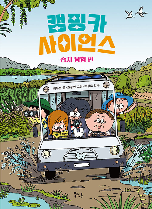 캠핑카 사이언스: 습지 탐험 편 표지