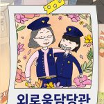 외로움담당관 표지