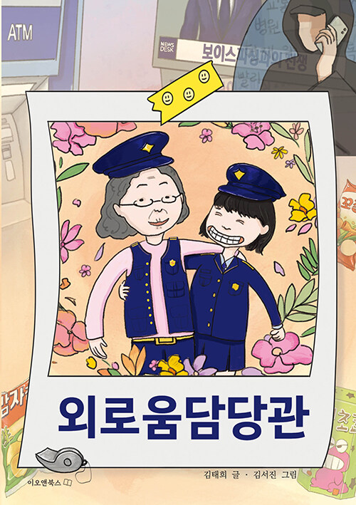 외로움담당관 표지
