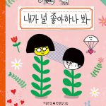 내가 널 좋아하나 봐 (숭민이의 일기(아닙니다!)) 표지
