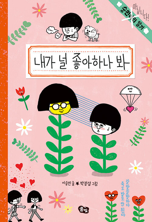 내가 널 좋아하나 봐 (숭민이의 일기(아닙니다!)) 표지