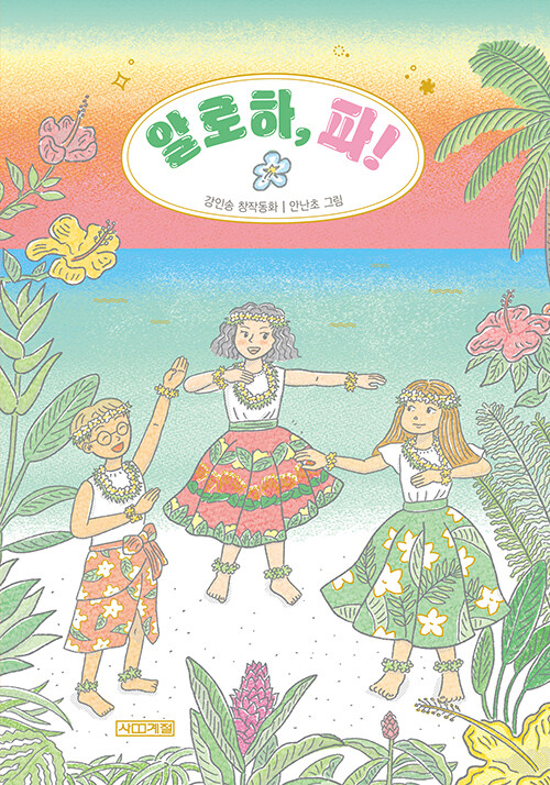 알로하, 파! (강인송 창작동화) 표지