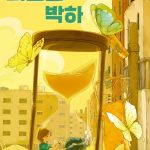 외출인 박하 표지