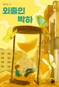 『외출인 박하』 표지