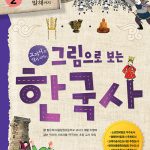 그림으로 보는 한국사 2: 신라부터 발해까지 (교과서 속 역사 이야기) 표지