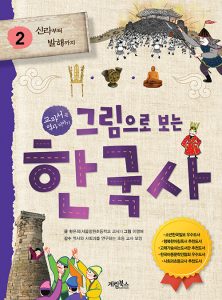『그림으로 보는 한국사 2: 신라부터 발해까지 (교과서 속 역사 이야기)』 표지