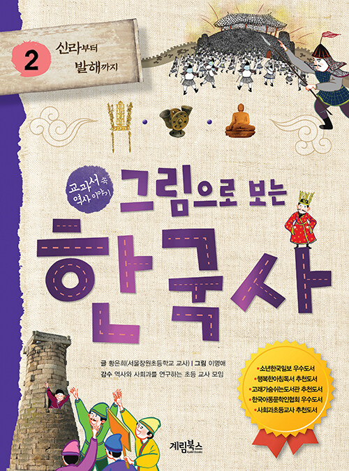그림으로 보는 한국사 2: 신라부터 발해까지 (교과서 속 역사 이야기) 표지