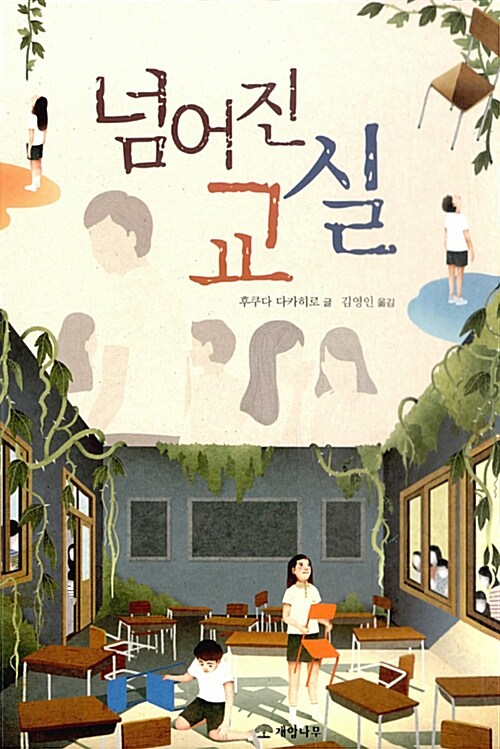 넘어진 교실 표지