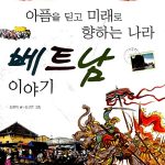 아픔을 딛고 미래로 향하는 나라 베트남 이야기 (흥미진진 세계 여러 나라 이야기) 표지