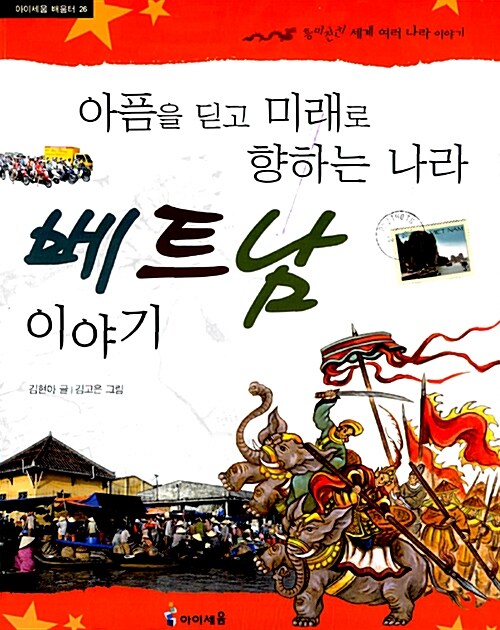 아픔을 딛고 미래로 향하는 나라 베트남 이야기 (흥미진진 세계 여러 나라 이야기) 표지