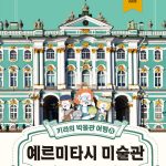 키라의 박물관 여행 8 (예르미타시 미술관) 표지