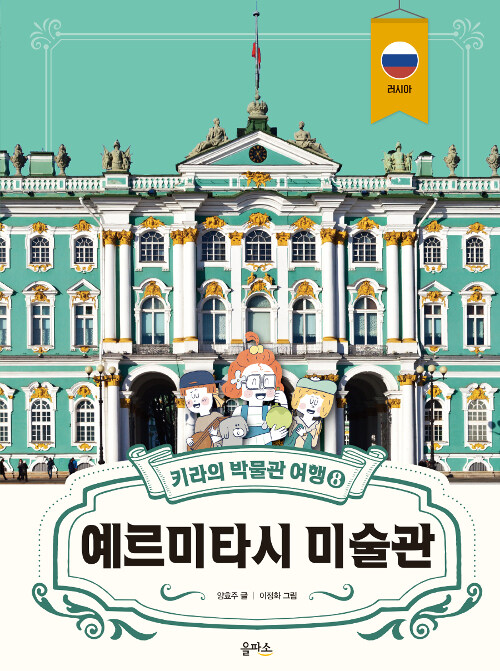 키라의 박물관 여행 8 (예르미타시 미술관) 표지